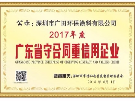 廣田涂料四年蟬聯(lián)榮獲“廣東省守合同重信用企業(yè)”稱(chēng)號(hào)