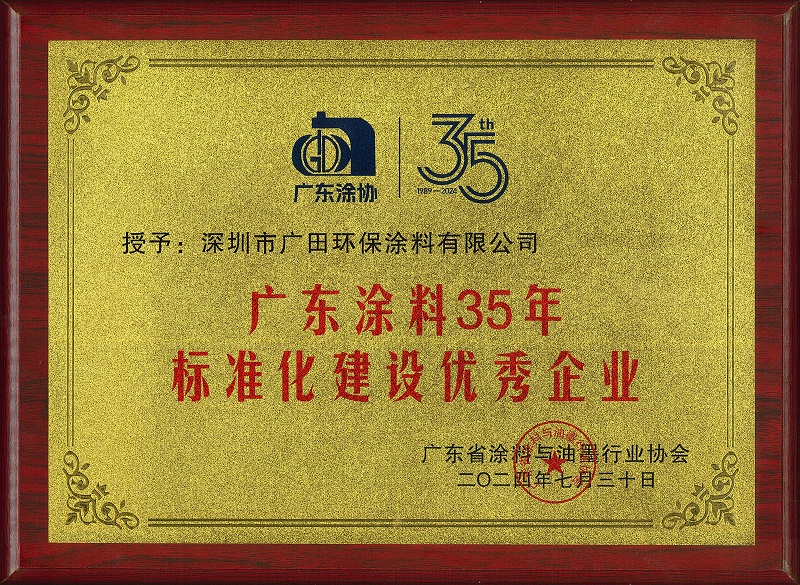 廣東涂料35年標(biāo)準(zhǔn)化建設(shè)優(yōu)秀企業(yè)證書-壓縮