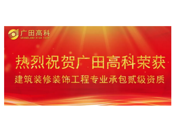 喜訊丨廣田高科榮獲國(guó)家建筑裝修裝飾工程專業(yè)承包貳級(jí)資質(zhì)！