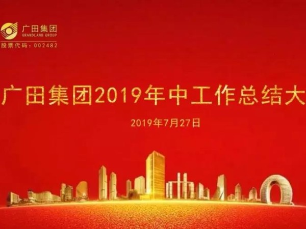 廣田集團(tuán)2019年中工作總結(jié)大會(huì)順利召開