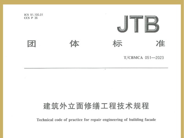 喜訊！廣田涂料參編JTB國家團(tuán)體標(biāo)準(zhǔn)《建筑外立面修繕工程技術(shù)規(guī)程》