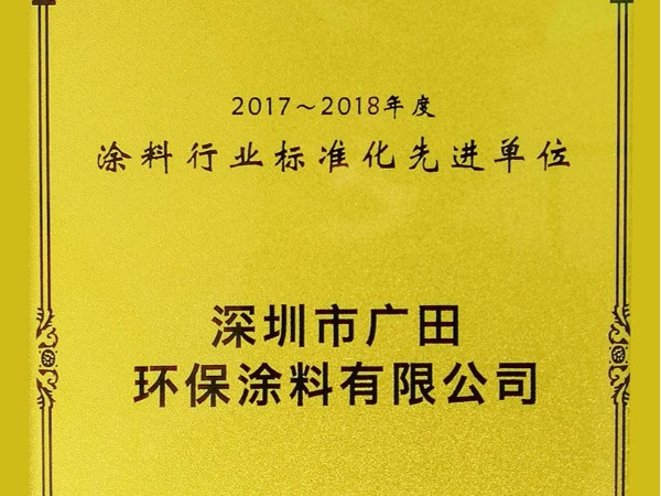 2017-2018年度涂料行業(yè)標(biāo)準(zhǔn)化先進(jìn)單位