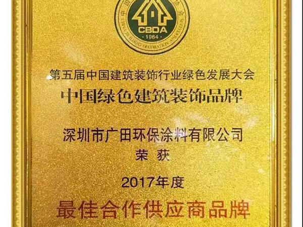 廣田涂料榮獲“中國綠色建筑裝飾品牌—最佳合作供應商品牌”榮譽稱號